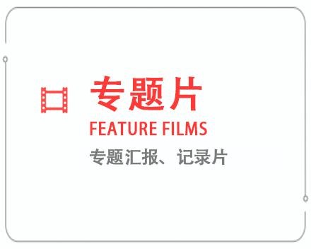 五指山专题片/记录片 